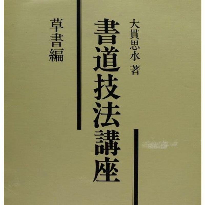 書道技法講座 草書編