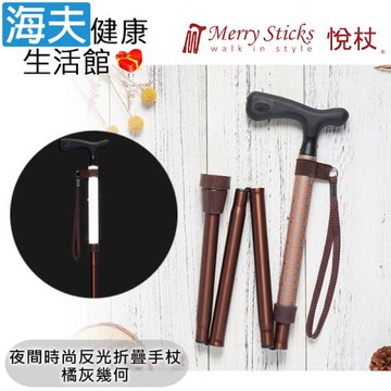 Merry Sticks 悅杖醫療用手杖(未滅菌)【海夫】夜間時尚系列 專利反光 4段折疊式手杖(橘灰幾何)