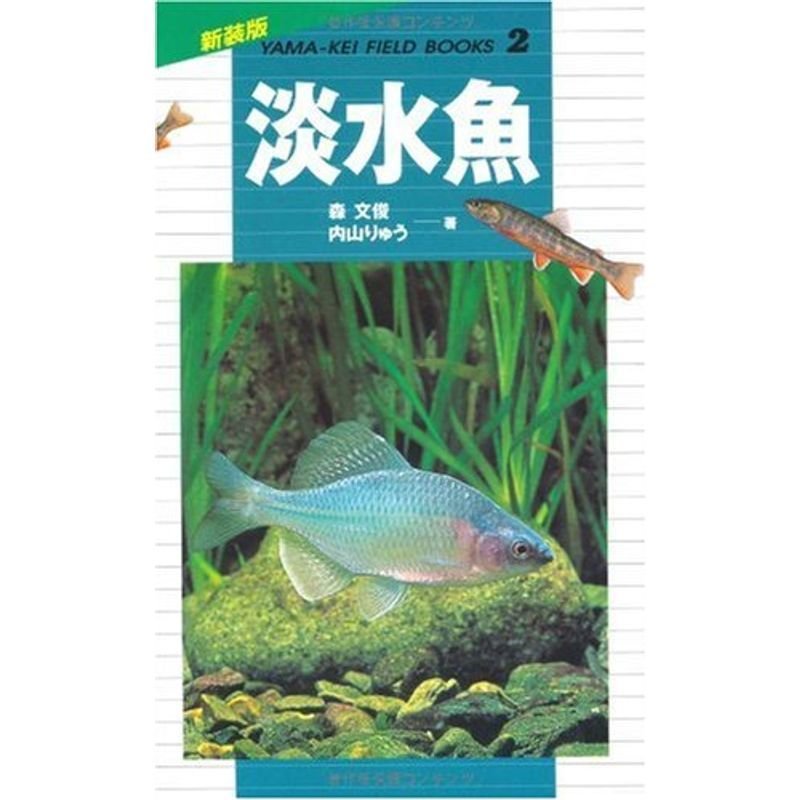 淡水魚 (山渓フィールドブックス)