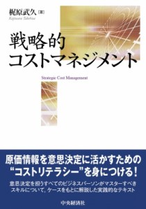  梶原武久   戦略的コストマネジメント 送料無料