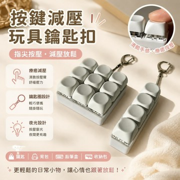 按鍵減壓玩具鑰匙扣掛件指尖按壓髮光玩具 舒壓玩具 上課玩具 按鍵玩具 舒壓捏捏吊飾 按鈕玩具 鑰匙鏈