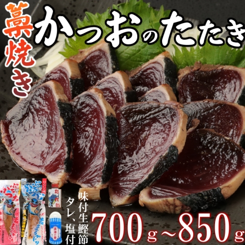 室戸流藁焼きかつおたたきセット　７００～８５０ｇ