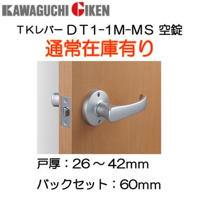 安心の定価販売 川口技研|GIKEN|カワグチギケン 取替用レバーハンドル TKレバー 空錠(カギなし) シルバー バックセット60mm  DT1-1M-MS(60)