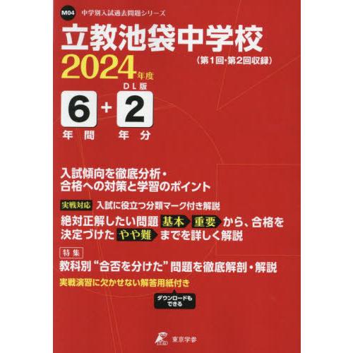 立教池袋中学校 6年間 2年分入試傾向を 東京学参