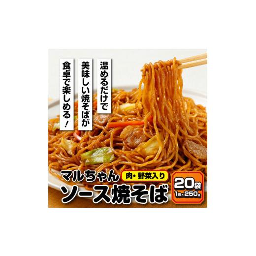 ふるさと納税 静岡県 焼津市 a13-050　マルちゃん冷凍ソース焼そば（肉・野菜入り）20袋