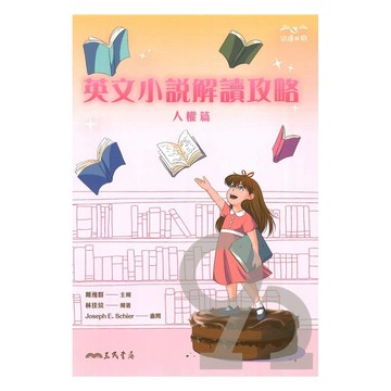 三民高中英文小說解讀攻略：人權篇