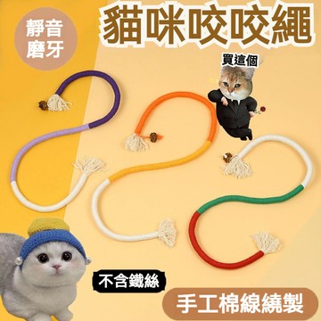 【毛孩屋】多件多折 貓咪啃咬繩 貓咬繩 貓咪咬咬繩 蟲癭果 逗貓棒 棉繩玩具 貓咪玩具 貓咪磨牙 自動逗貓 貓咪用品