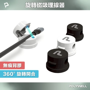 POLYWELL 360°旋轉磁吸理線器 桌面整線神器 背膠式固定 強力磁吸開合上蓋 適用7mm以內線材 寶利威爾 台灣