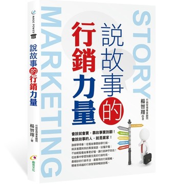 說故事的行銷力量