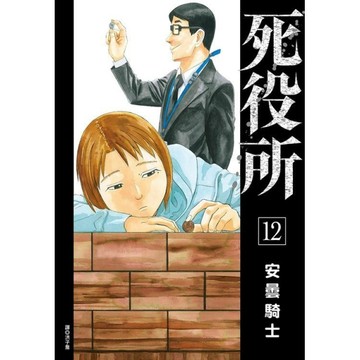 死役所（12）[二手書_全新]