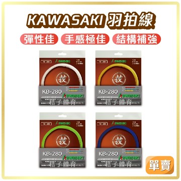 桔子體育🍊kawasaki羽拍線 KB280川崎羽球線 羽毛球拍線 羽毛球線 羽球線