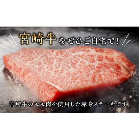 ふるさと納税 宮崎牛モモステーキ800ｇ 牛肉 モモ 赤身 ステーキ 宮崎県宮崎市