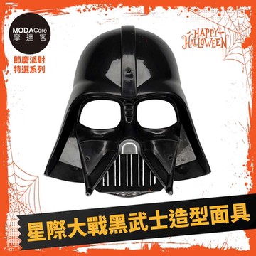 摩達客萬聖★Cosplay派對裝扮變裝★星際大戰黑武士造型面具