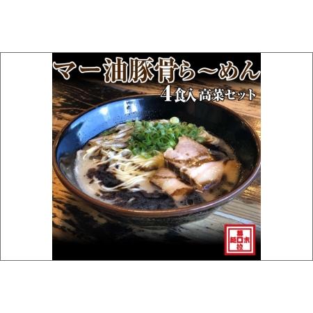 ふるさと納税 マー油豚骨ら〜めん４人前・高菜セット（冷凍） 和歌山県御坊市