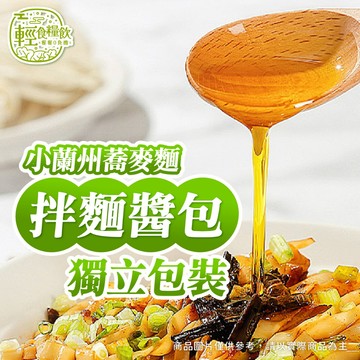 【輕食糧飲】小蘭州蕎麥麵 拌麵醬包｜獨立包裝｜醬料包
