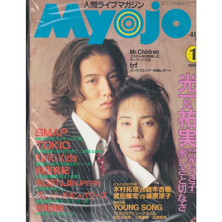 Myojo　1995年1月号　明星　雑誌