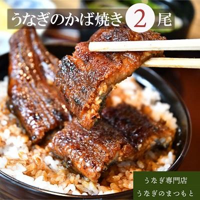 ふるさと納税 明和町 うなぎのかば焼き 2尾入り (タレ4本入り)