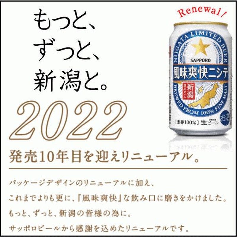 SAPPORO 風味爽快ニシテ350缶×1ケース「新潟限定ビール」 - 通販