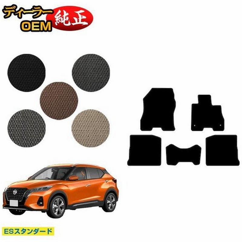 超paypay祭限定10 Off 日産 新型キックス P15 フロアマット Esスタンダード Nissan Kicks 純正仕様 内装 パーツ カスタム アクセサリー 通販 Lineポイント最大get Lineショッピング