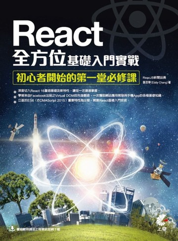 React全方位基礎入門實戰-初心者開始的第一堂必修課[二手書_良好]