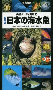 日本の海水魚 写真検索 吉野雄輔 ・解説瀬能宏