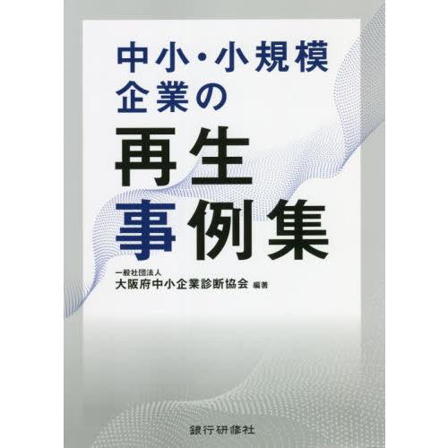 中小・小規模企業の再生事例集