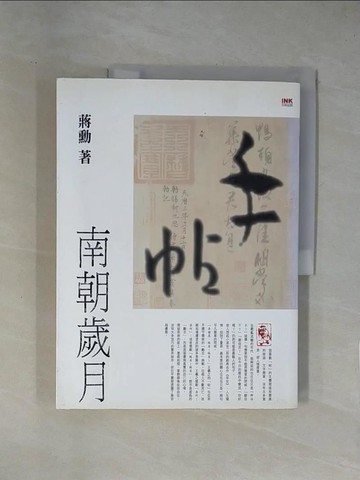 【書寶二手書T1／文學_ZEP】手帖-南朝歲月_蔣勳