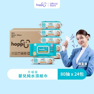 Hoppi 80抽嬰兒純水濕紙巾 單包/整箱出貨 無酒精無香料新生兒/敏感肌適用 媽媽最安心首選