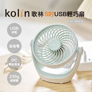 【Kolin 歌林】5吋USB供電輕巧扇