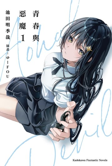 【電子書】青春與惡魔 (1)