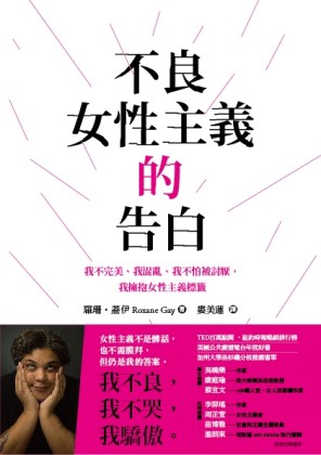 不良女性主義的告白：我不完美、我混亂、我不怕被討厭，我擁抱女性主義標籤[二手書_良好]