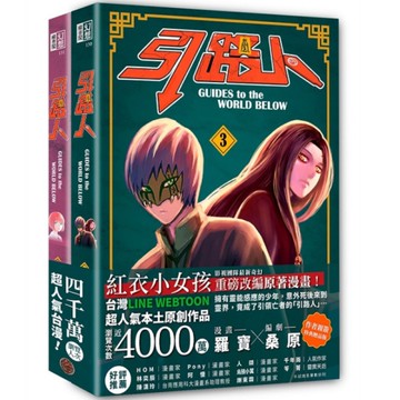 引路人(卷3)【突破四千萬瀏覽人次超人氣本土原創漫畫，影視改編進行中！】