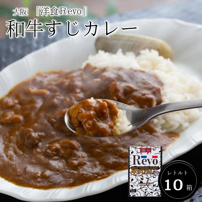 お歳暮ギフト2023にも！ 大阪 「洋食Revo」 和牛すじカレー（レトルト・10箱) ［送料無料］