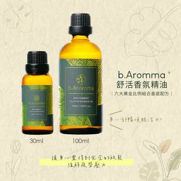 【b.Aromma貝羅馬】舒活香氛精油100ml(按摩精油 香氛精油)