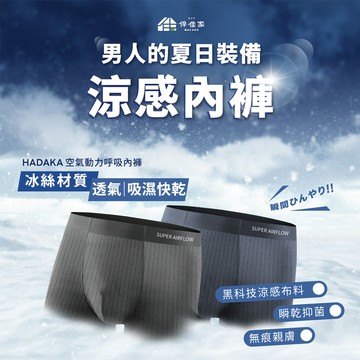 伴佳家 HADAKA空氣動力呼吸內褲 (兩色可選)