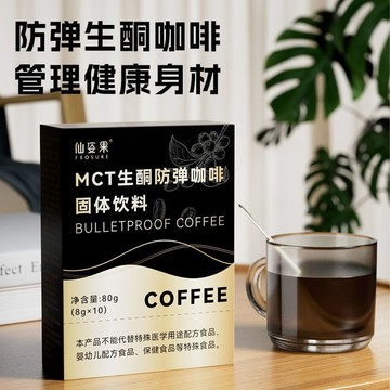 MCT防彈咖啡固體飲料陞級版生酮咖啡健身食品休閒早下午茶