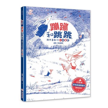 蹦蹦和跳跳：我不喜歡你比我厲害(以色列教育部推薦繪本．附學習單)