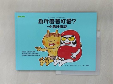 【書寶二手書T1／少年童書_YY9】為什麼會打雷？~小雷神傳說_加古里子, 林家羽