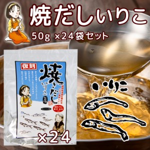 だしパック 焼だし いりこ 旨み ５０ｇ(５ｇ×１０) ２４袋セット 送料無料 瀬戸鉄工 復刻版 ダシ ティーパック 本格調理 煮干し