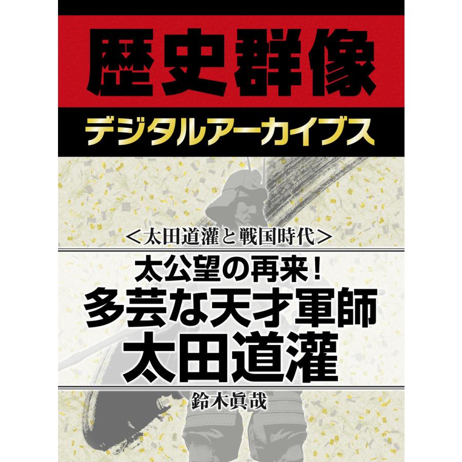 太公望の再来! 多芸な天才軍師太田道灌 電子書籍版   鈴木眞哉