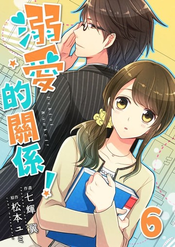 【電子書】溺愛的關係！ 6