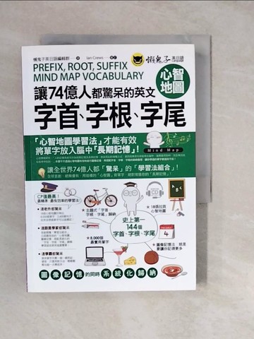 【書寶二手書T6／語言學習_XWR】讓74億人都驚呆的英文字首、字根、字尾心智地圖（附1CD+18張拉頁）_懶鬼子英日語編輯群