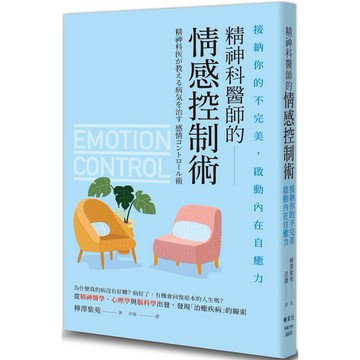 精神科醫師的情感控制術 / 【閱讀BOOK】優質書展團購