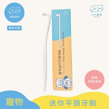 【小小毛孩】寵物迷你平頭牙刷 狗牙刷 貓牙刷 寵物牙刷 寵物潔牙 寵物用品 狗牙刷 狗牙齒 狗潔牙 狗刷牙 寵物牙刷