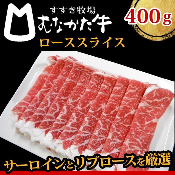 むなかた牛 ロース スライス 400g 生産者直送　送料無料 ギフト 贈答品 お歳暮 すすき牧場