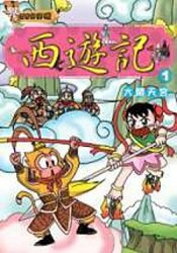西遊記(1)大鬧天宮(附VCD)