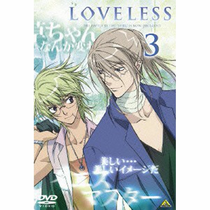 新品 Dvd Loveless 3 高河ゆん 原作 通販 Lineポイント最大1 0 Get Lineショッピング