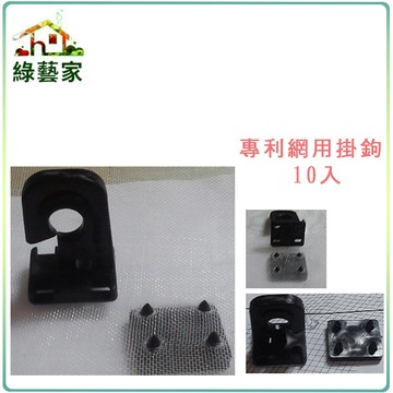 【綠藝家】專利網用掛鉤10組入
