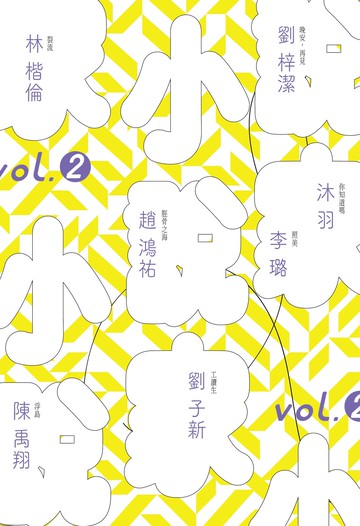 【讀書共和國】小說家 vol.2
