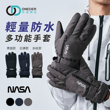 【ONEDER 旺達】NASA 航太系列防水手套 滑雪手套 男女適用 保暖觸控手套-2件組 (NS-HW01~NS-HW03)